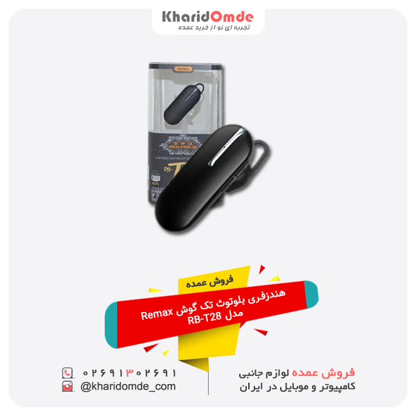 فروش عمده هندزفری بلوتوث تک گوش Remax مدل RB-T28 فروش عمده هندزفری بلوتوث تک گوش Remax مدل RB-T28
